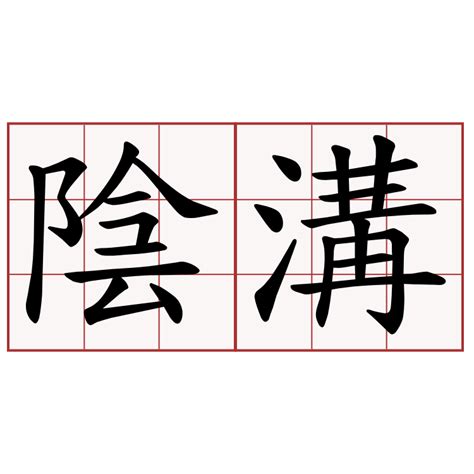 陰溝意思